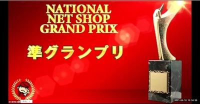 【クロシェオンラインショップ】第13回ネットショップグランプリで準グランプリを受賞～一般社団法人イーコマース事業協会主催