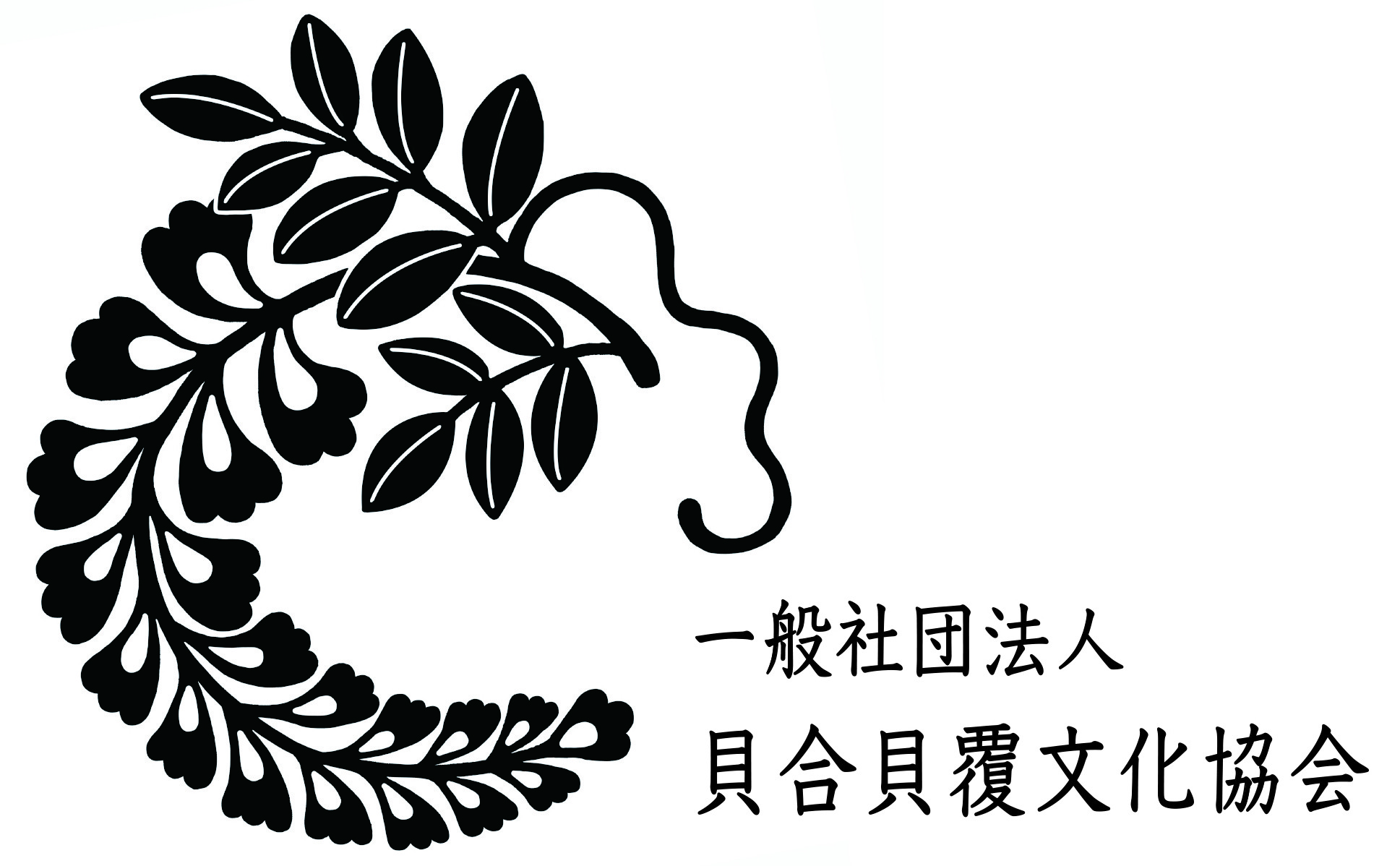 一般社団法人貝合貝覆文化協会