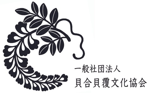 一般社団法人貝合貝覆文化協会