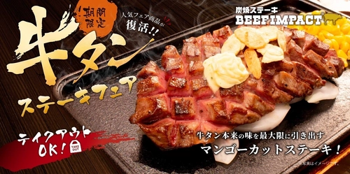 炭焼ステーキの専門店「炭焼ステーキ BEEF IMPACT」が 2月1日から「牛タンステーキフェア」を北海道の全店舗で開始！