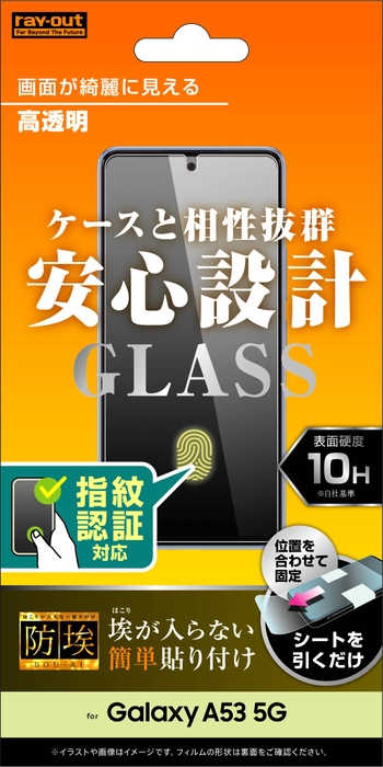 ガラスフィルム　防埃 10H 光沢　指紋認証対応