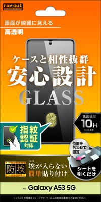 ガラスフィルム 防埃 10H 光沢 指紋認証対応