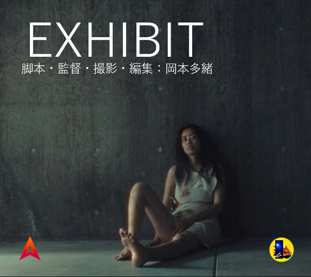 映画「EXHIBIT」