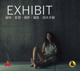 岡本多緒の監督作品「EXHIBIT」を特別公開　 カンヌ最優秀女優賞受賞を記念し6月1日から 6月14日まで期間限定配信