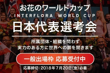 「インターフローラワールドカップ」日本代表選考会 一般公募枠の応募を受付中