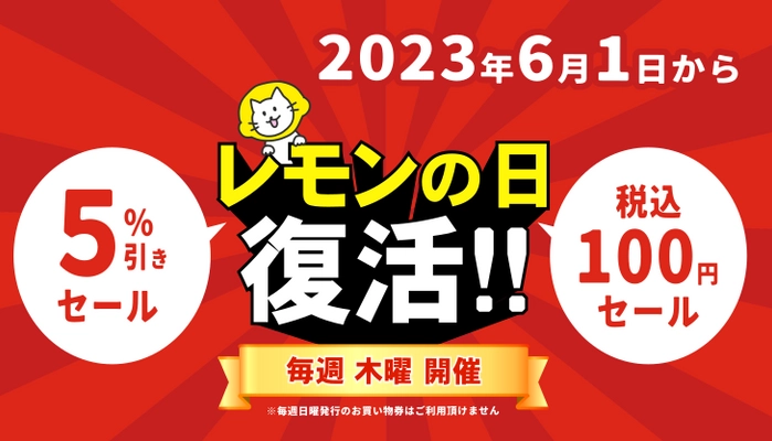 静岡の100えんハウスレモンが「本物の100円ショップ」に！　 毎週木曜日は税込100円になる「レモンの日」が6/1から復活！ ～創業45年 地域住民へ感謝の意を込めて還元～