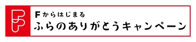 オール富良野で観光客をおもてなし　 「Fからはじまるふらのありがとうキャンペーン」実施