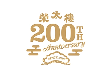 おかげさまで創業200周年。 榮太樓總本鋪200周年プロジェクト第一弾　 200年の歴史を綴った記念サイトを公開