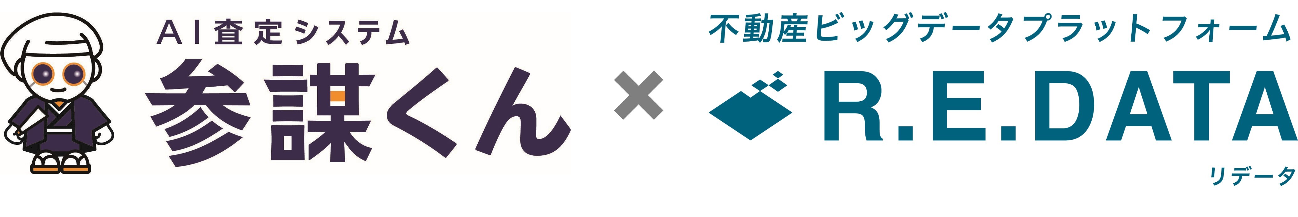 「参謀くん」×「R.E. DATA」