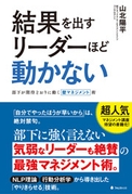 『結果を出すリーダーほど動かない』