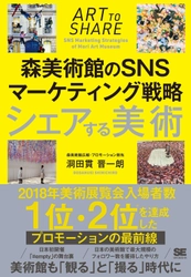 『シェアする美術 森美術館のSNSマーケティング戦略』刊行 