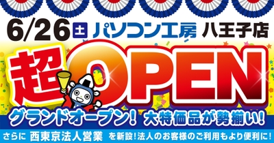 オープン記念特別セール・協賛セールを同時開催！