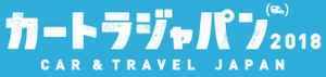 カートラジャパン2018実行委員会