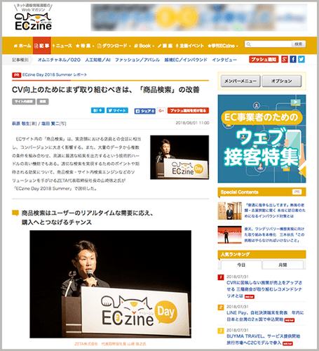 ECzine Day 2018 Summerセミナーレポート:CV向上のためにまず取り組むべきは、「商品検索」の改善