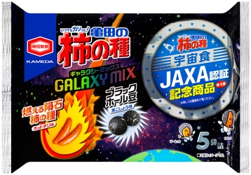 米菓売上No.1の「亀田の柿の種」がついに宇宙へ!? JAXA認証記念商品を発売!! 『亀田の柿の種 ギャラクシーミックス』期間限定発売