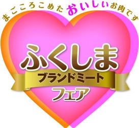 福島県産ブランド食肉を買える＆味わえる！ ふくしまブランドミートフェア開催 ～東京都内および福島県内の食肉販売店 計40店舗で実施～