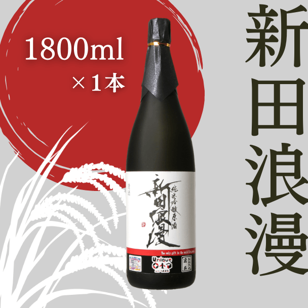 純米吟醸 生原酒 新田浪漫(にったろまん)　1800ml
