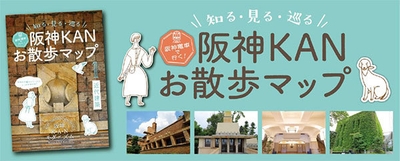 阪神KANお散歩マップ