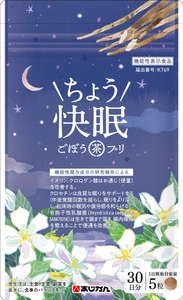 ごぼう、クロセチン、乳酸菌を配合し 睡眠＆便通を改善するサプリメントを開発　 あじかん『ごぼう茶プリ ちょう快眠』