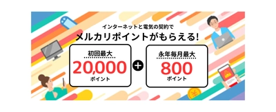 メルカリ利用者様向け新サービス提供開始　メルカリポイントが貯まる、家庭用光回線サービス＆実質再エネ電力プラン