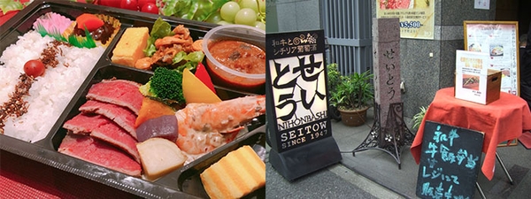 日本橋 せいとう　神戸牛弁当