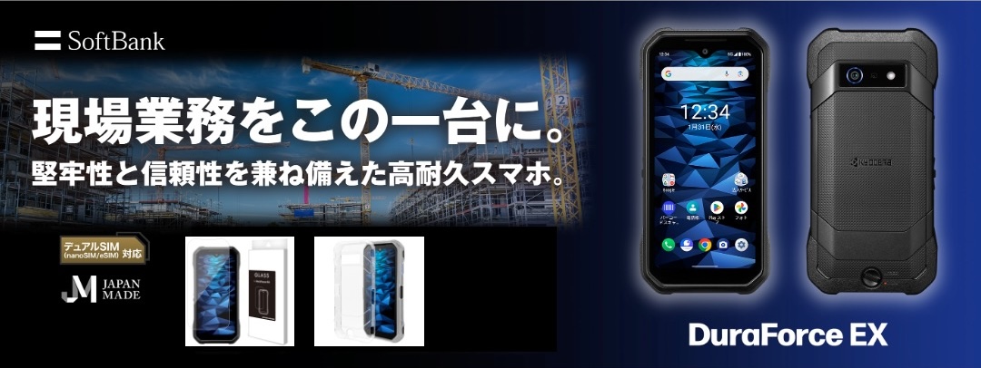 DuraForce EX」堅牢性と信頼性を兼ね備えた高耐久ビジネス向けスマホの 