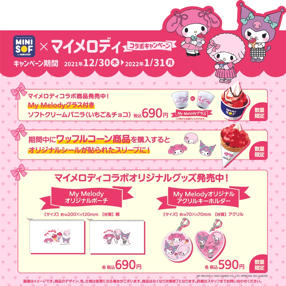 マイメロディコラボキャンペーン 販促画像