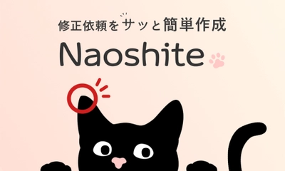 Webサイトや画像の修正依頼を“サッと”簡単に作成！ 作業効率アップツール「Naoshite」を9月6日(月)提供開始