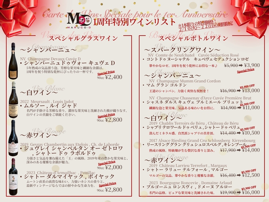 1周年特別ワインリスト