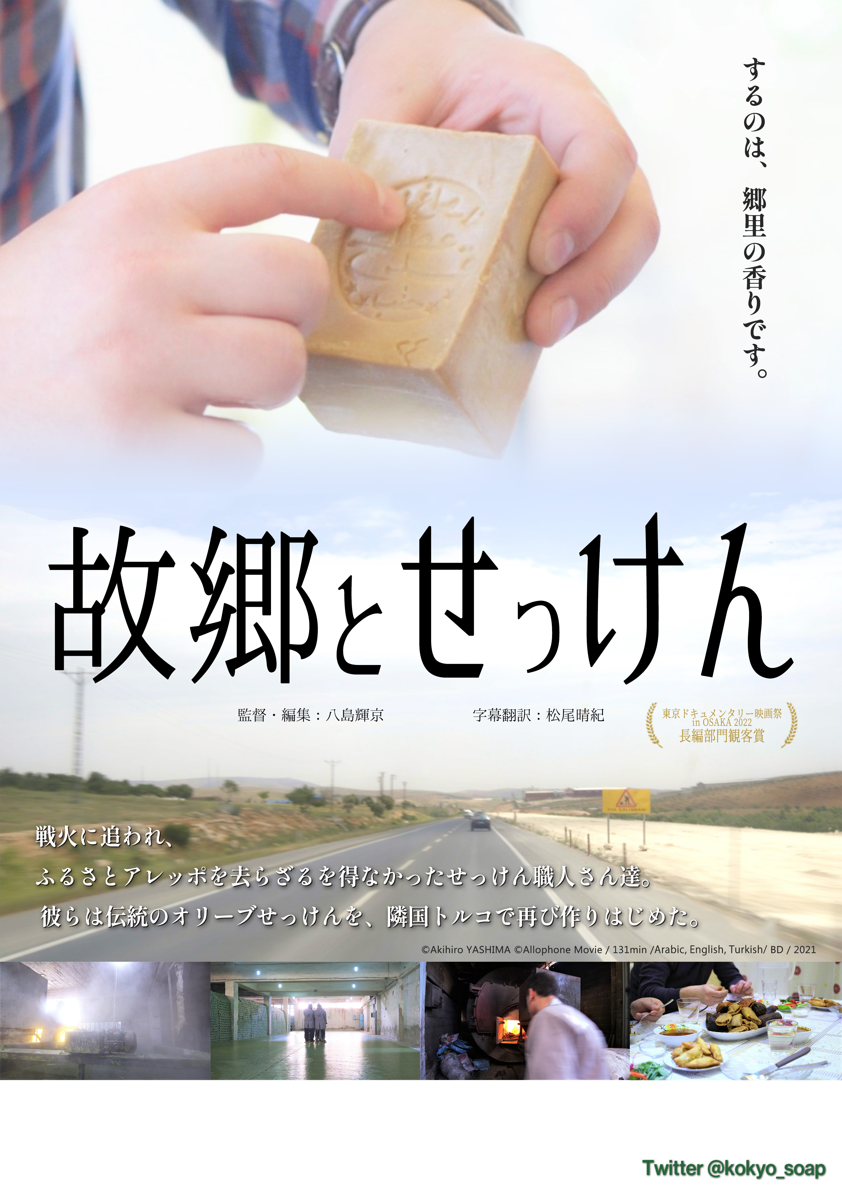 トルコ・シリア震災復興支援企画 映画『故郷とせっけん』鑑賞会・トークイベント開催