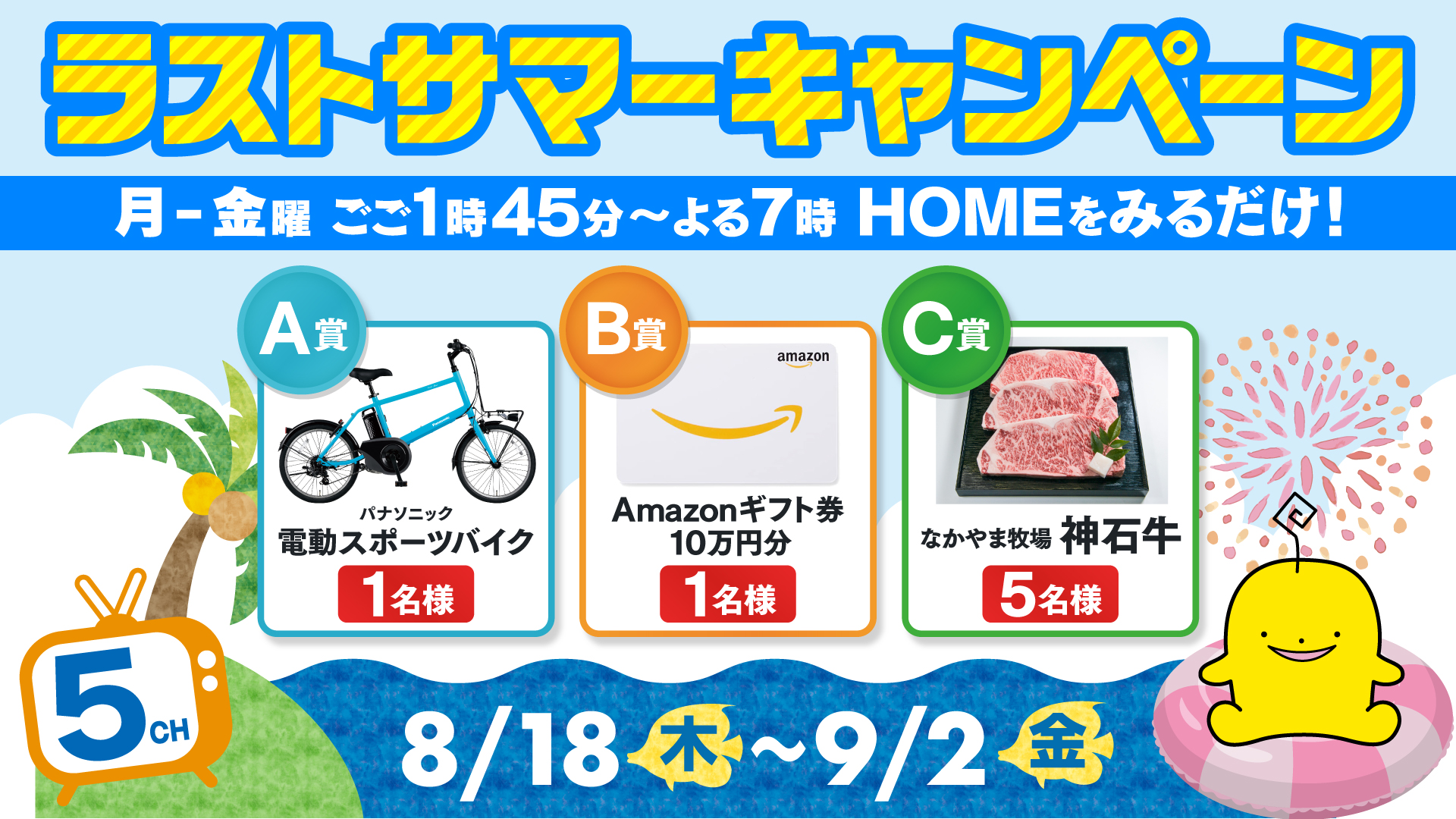 【広島ホームテレビ】Amazon10万円分ギフト券、電動スポーツバイク、お肉など豪華賞品当たる!8/18~
