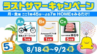 【広島ホームテレビ】Amazon10万円分ギフト券、電動スポーツバイク、お肉など豪華賞品当たる！8/18～