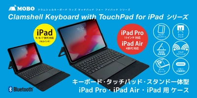 iPadをノートパソコンのよう使える キーボード・タッチパッド・スタンド一体型ケース 「Clamshell Keyboard with Touch Pad for iPad」シリーズを MOBOブランドから販売開始