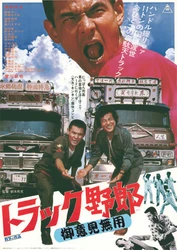菅原文太の代表作
映画「トラック野郎」全10作一挙放送！
10月13日（火）～BS12 トゥエルビで全国無料放送