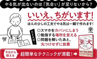 現役東大生・西岡壱誠氏の最新刊テーマは「モチベーション」！受験生も今すぐ使える、勉強のやる気を高めて維持するテクニックとは？