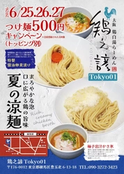 この夏、つけ麺に"かき氷"をのせる　 鶏之諺が贈る新感覚トッピング 「柚子出汁かき氷」「特製醤油卵黄漬け」が登場