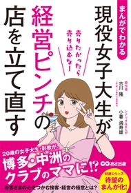 【20歳の女子大生 彩歌が、博多・中洲のクラブのママに！？】『まんがでわかる 現役女子大生がピンチの店を立て直す 売りたかったら売り込むな! 』2026年2月17日（火）刊行