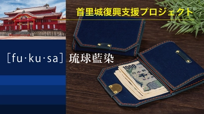 首里城復興支援！お札やカードを包むミニマルウォレット  fu・ku・sa 琉球藍染をクラウドファインディングにて販売