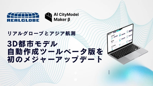 リアルグローブとアジア航測、3D都市モデル自動作成ツールベータ版を初のメジャーアップデート