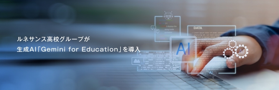 ルネサンス高校グループが教育向けAIツール「Gemini for Education」を導入