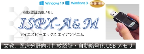 学校関係者、医療従事者、製薬関係者向け　 指紋認証・自動暗号化USBメモリ「ISPX-A&M」販売開始