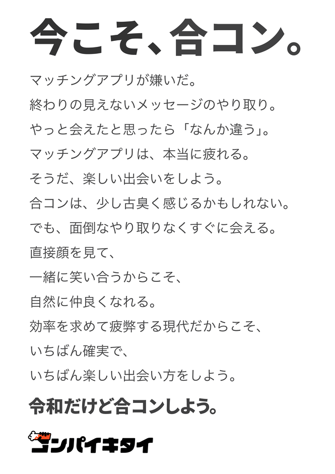コンパイキタイ「マチアプが嫌いだ」篇