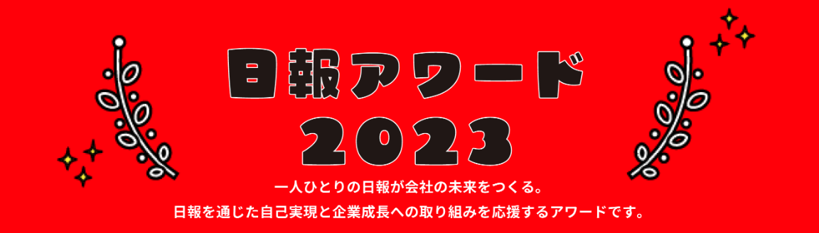 「日報アワード2023」 開催決定！