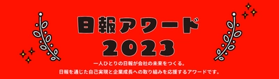 「日報アワード2023」 開催決定！