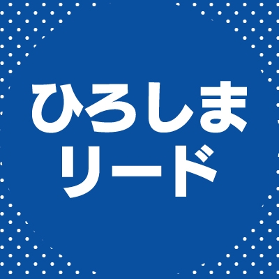 エンタメウェブマガジン『ひろしまリード』