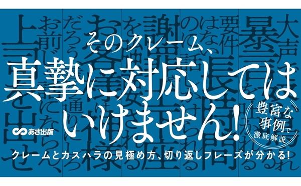 津田卓也著『カスハラ、悪意クレームなど　ハードクレームから従業員・組織を守る本』2024年6月11日刊行