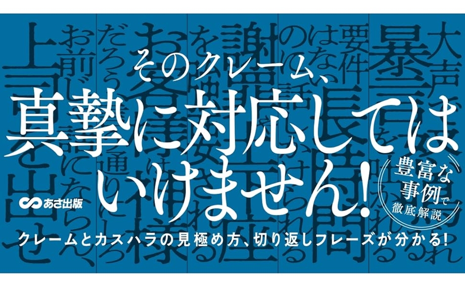 津田卓也著『カスハラ、悪意クレームなど　ハードクレームから従業員・組織を守る本』2024年6月11日刊行