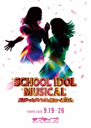 ラブライブ！シリーズ15周年記念公演「スクールアイドルミュージカル」2026年9月 新国立劇場 中劇場にて上演決定‼