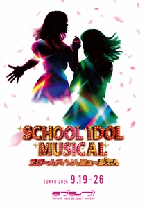ラブライブ！シリーズ15周年記念公演「スクールアイドルミュージカル」2026年9月 新国立劇場 中劇場にて上演決定‼