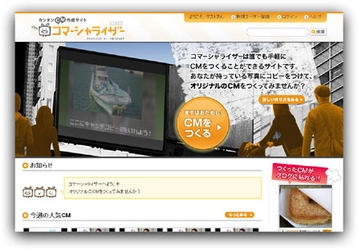 リクルート、カンタンCM作成サイト『コマーシャライザー』パーソナル機能提供開始